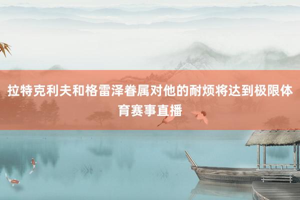 拉特克利夫和格雷泽眷属对他的耐烦将达到极限体育赛事直播