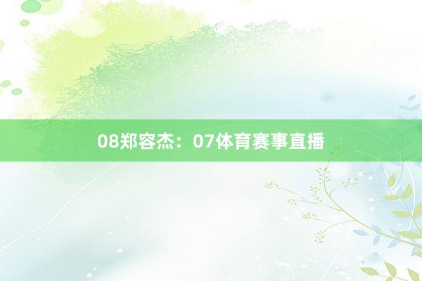 08　　郑容杰：07体育赛事直播