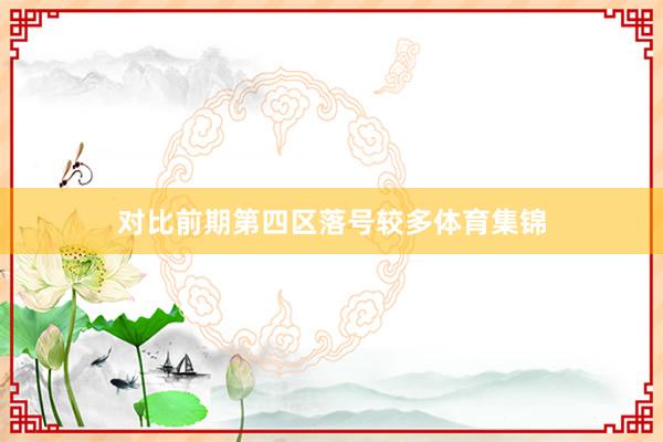 对比前期第四区落号较多体育集锦