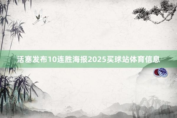 活塞发布10连胜海报2025买球站体育信息