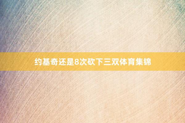 约基奇还是8次砍下三双体育集锦